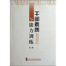 干部素质与能力训练