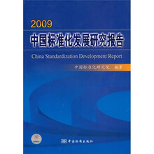 中国标准化发展研究报告2009