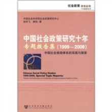 中国社会政策研究十年专题报告集（1999-2008）：中国社会救助体系的实践与探索