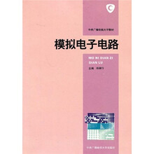 中央广播电视大学教材：模拟电子电路