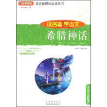 语文新课标必读丛书：希腊神话