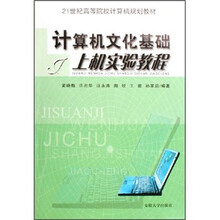 21世纪高等院校计算机规划教材:计算机文化基础上机实验教程