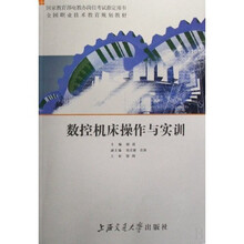 全国职业技术教育规划教材:数控机床操作与实训