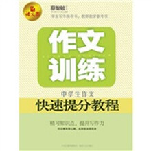 作文训练：中学生作文快速提分教程