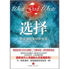 选择：你值得过更好的生活