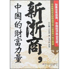 新浙商：中国的财富力量