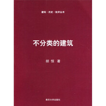 不分类的建筑