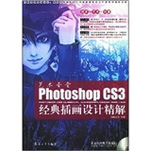艺术圣堂:Photoshop CS3经典插画设计精解(附光盘)