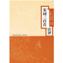 宋词三百首注评