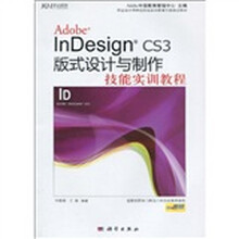 Adobe InDesign CS3版式设计与制作技能实训教程（附DVD光盘1张）