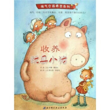 淘气女孩希吉系列:收养玩具小猪