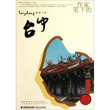 作家笔下的台中