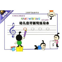 幼儿音符描写练习本（通用版）