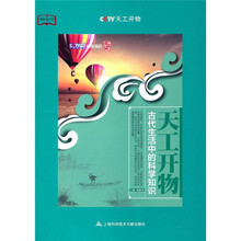 天工开物：古代生活中的科学知识
