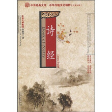 诗经:中华传统文化精粹(汉英对照)