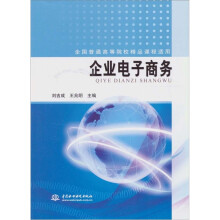 企业电子商务