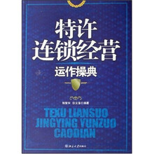 特许连锁经营运作操典