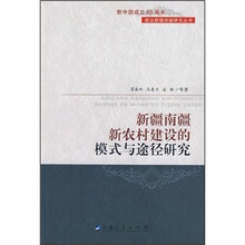 新疆南疆新农村建设的模式与途径研究