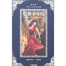 世界文学名著典藏：巴黎圣母院（全译本）