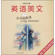 英语美文：心灵的距离（英汉对照）
