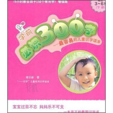学前必识300字:最容易的儿童识字读本(下)(适合3-6岁)(增强版)