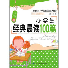 小学生经典晨读100篇
