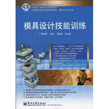 全国高职高专院校规划教材·精品与示范系列：模具设计技能训练