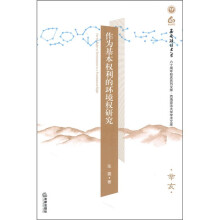 作为基本权利的环境权研究