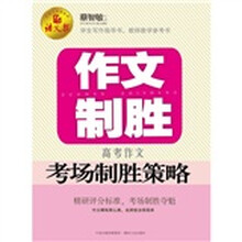 作文制胜：高考作文考场制胜策略