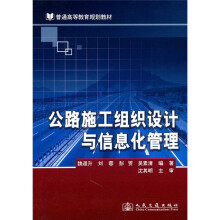 公路施工组织设计与信息化管理（附光盘）