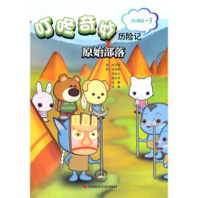 叮咚奇妙历险记（大自然篇·5）：原始部落