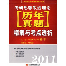 2011考研思想政治理论（历年真题）精解与考点透析