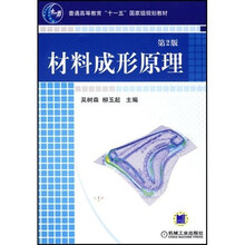普通高等教育材料成形及控制工程专业改革教材：材料成形原理