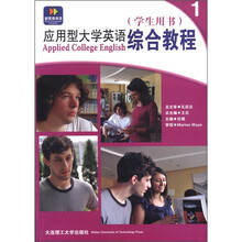 应用型大学英语综合教程（学生用书1）
