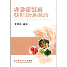 功能型蔬菜实用栽培技术