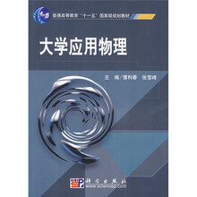 普通高等教育“十一五”国家级规划教材：大学应用物理