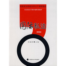国际私法（第四版）