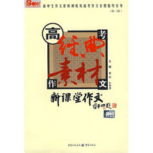 高中生作文素质训练及高考作文全程指导丛书:高考作文经典素材