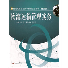 21世纪高等职业技术教育规划教材:物流运输管理实务(物流类)