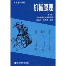 高等学校教材：机械原理
