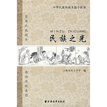 民族之光:中国民族传统美德小故事