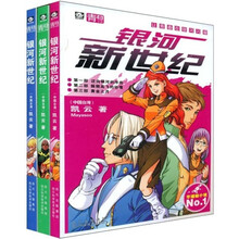 银河新世纪(共3册)