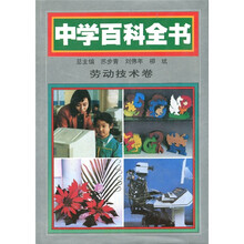 中学百科全书：劳动技术卷