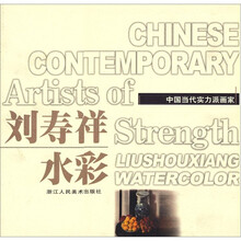 中国当代实力派画家：刘寿祥水彩