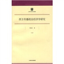 西方传播政治经济学研究