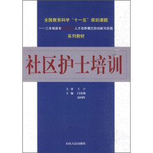 全国教育科学“十一五”规划课题·三年制高专护理专业人才培养木工的创新与实践系列教材：社区护士培训