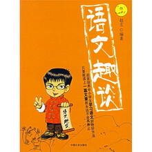 语文趣谈
