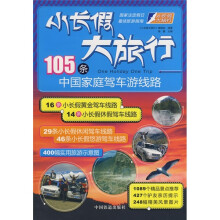 小长假大旅行丛书:105条中国家庭驾车游线路