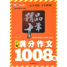精品十年小考满分作文1008篇（智慧熊）
