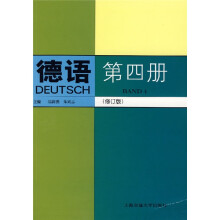 德语（第4册）（修订版）